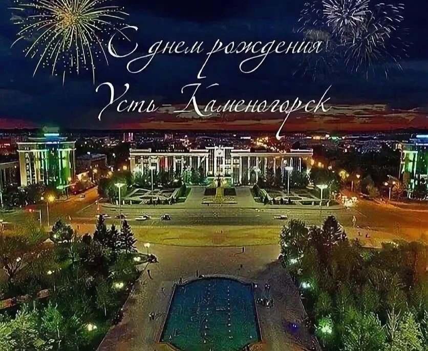 Құрметті өскемендіктер! Сіздерді туған қаламыз – Өскеменнің туған күнімен шын…