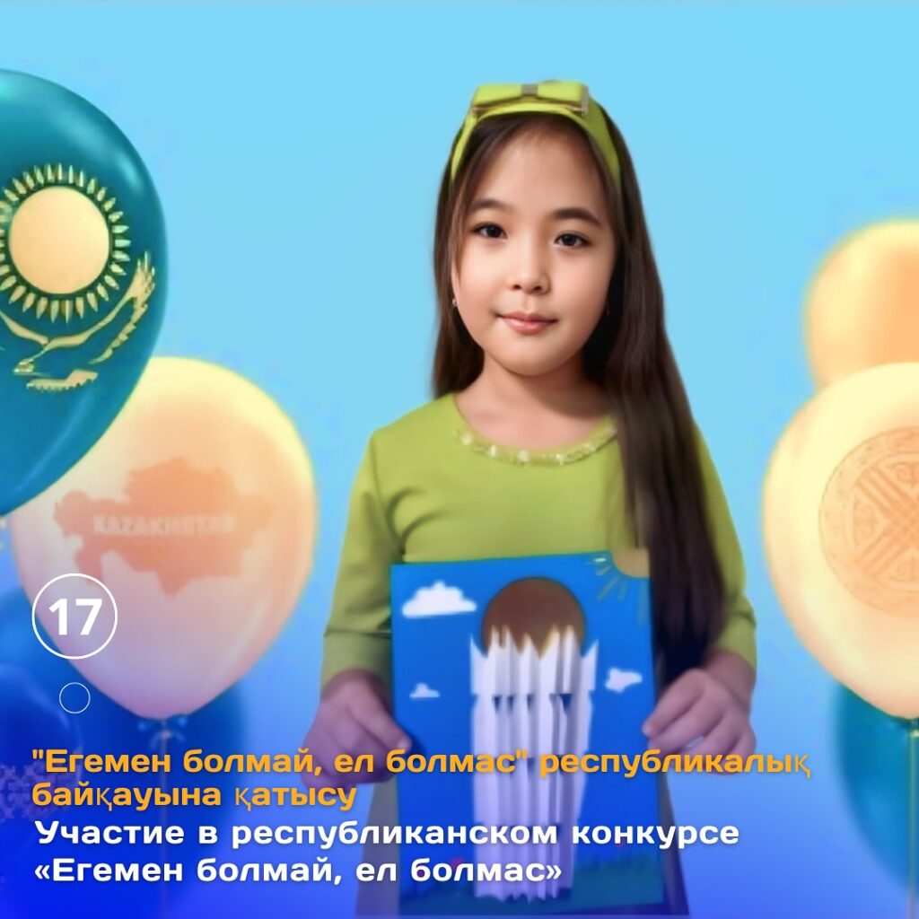 Қазақстан Республикасының күніне орай 3 «Б» сынып оқушылары «ЕГЕМЕН БОЛМАЙ,…