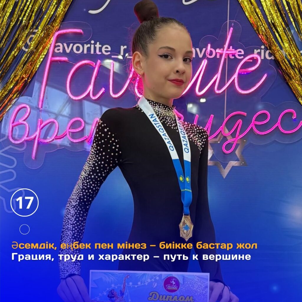 20 желтоқсанда «Favorite» спорт орталығының көркем гимнастикадан Ашық чемпионаты өтті.&hellip;