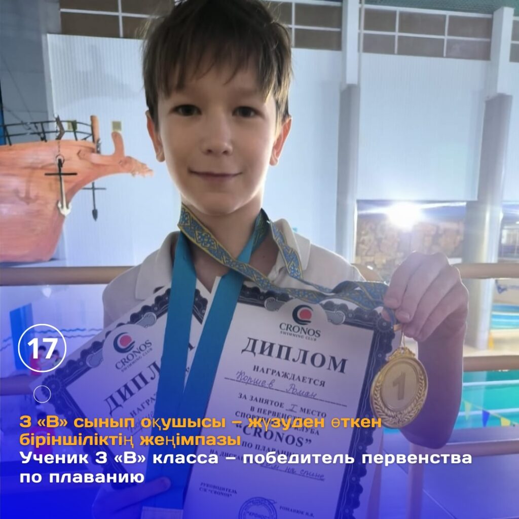 Жеңісіңізбен құттықтаймыз! Коршев Роман, 3 ”В“ сынып оқушысы — нағыз&hellip;