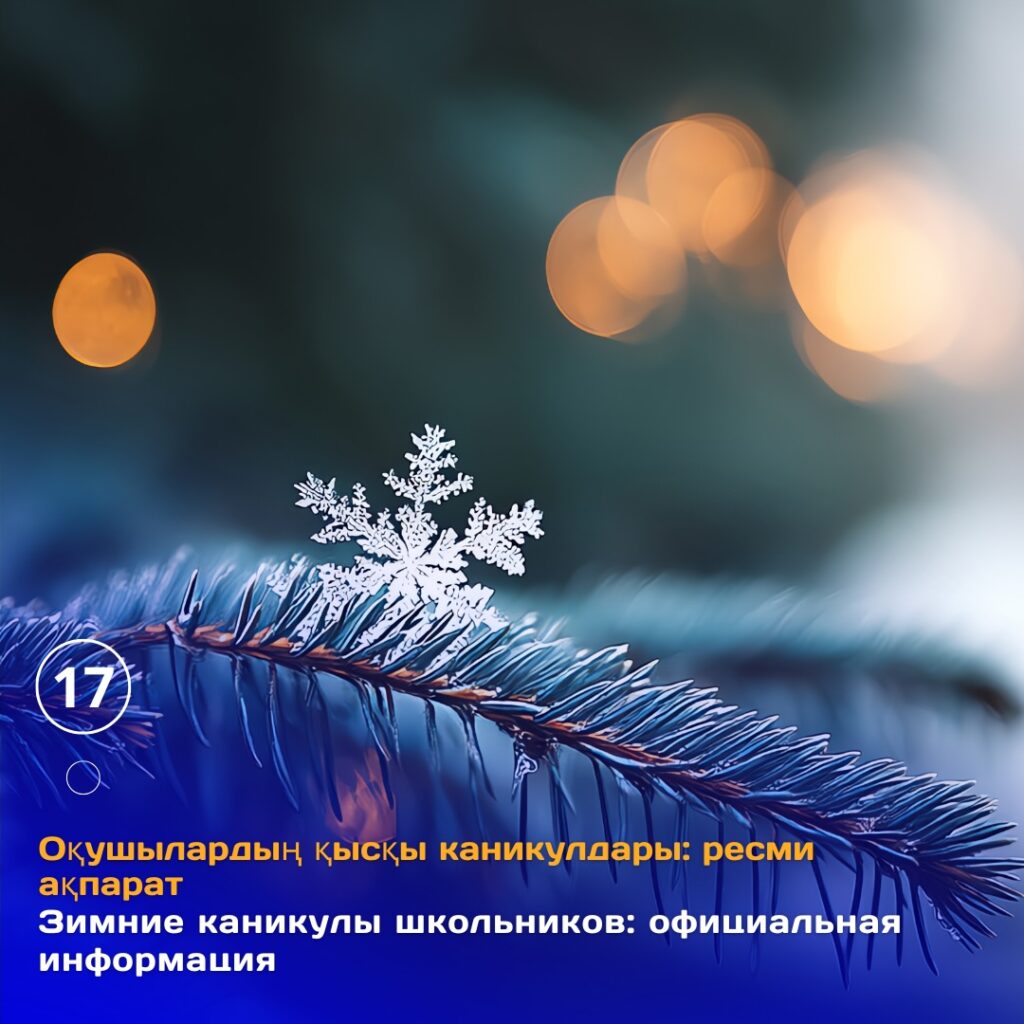 Қысқы демалыстың өткізілуі туралы Қазақстан Республикасы Оқу-ағарту министрлігінің тәрбие жұмысы&hellip;